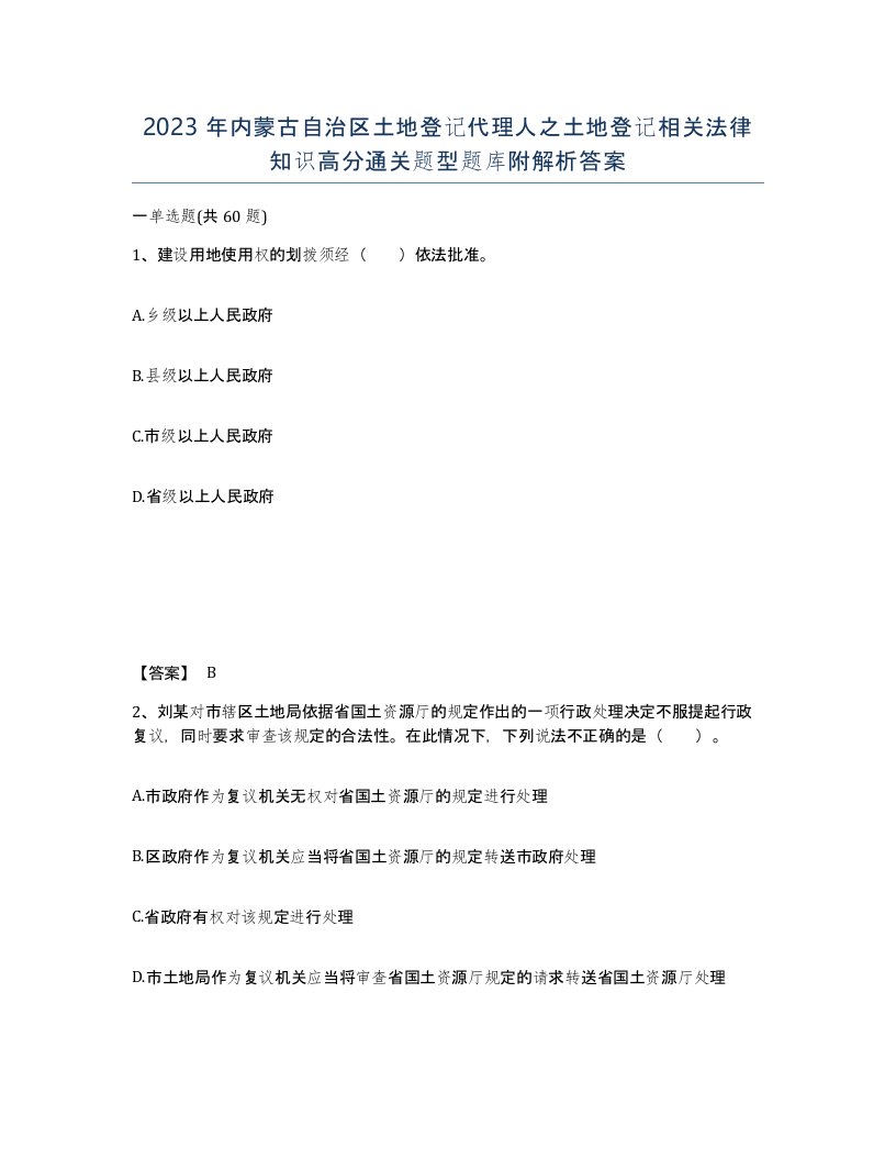 2023年内蒙古自治区土地登记代理人之土地登记相关法律知识高分通关题型题库附解析答案