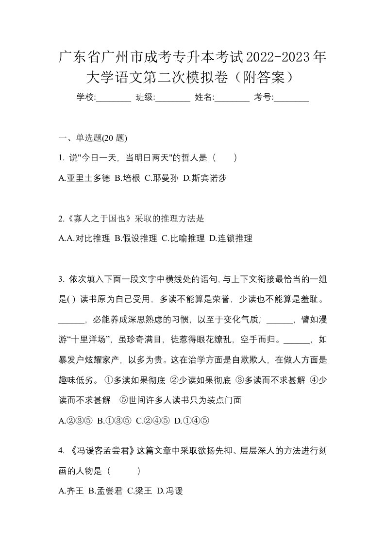 广东省广州市成考专升本考试2022-2023年大学语文第二次模拟卷附答案