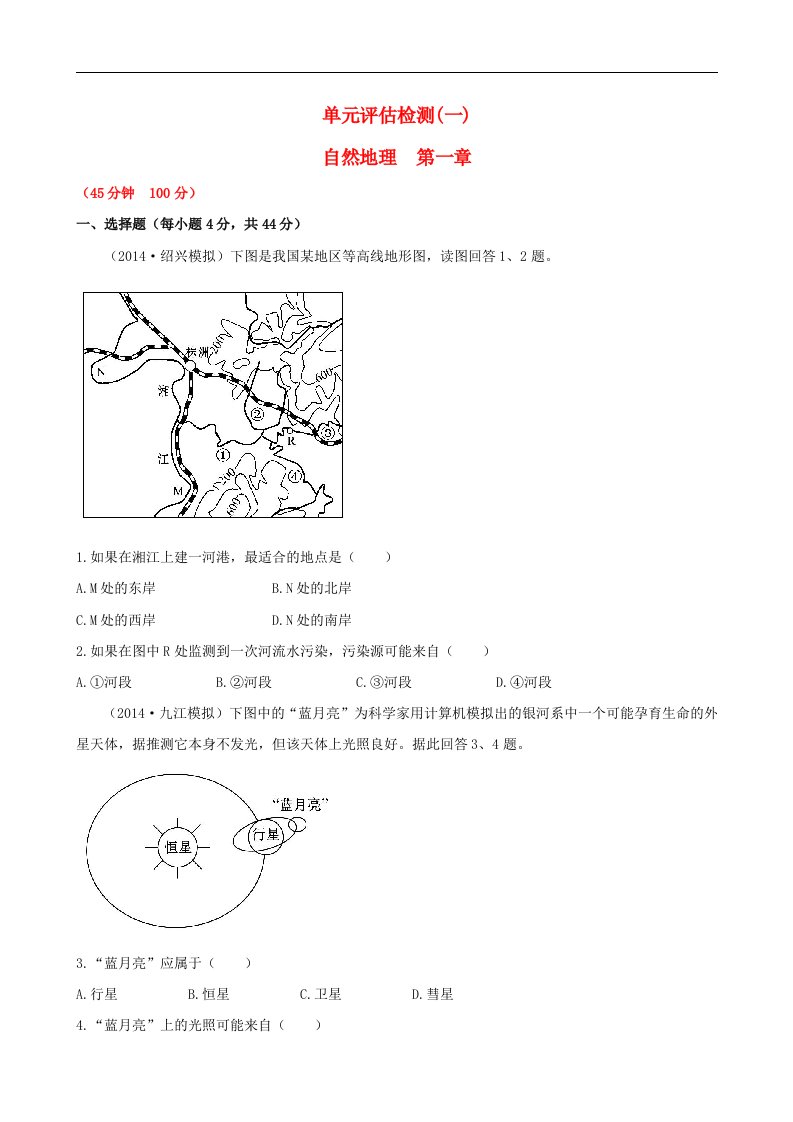 高考地理一轮专题复习《自然地理》第一章单元评估检测(1)1