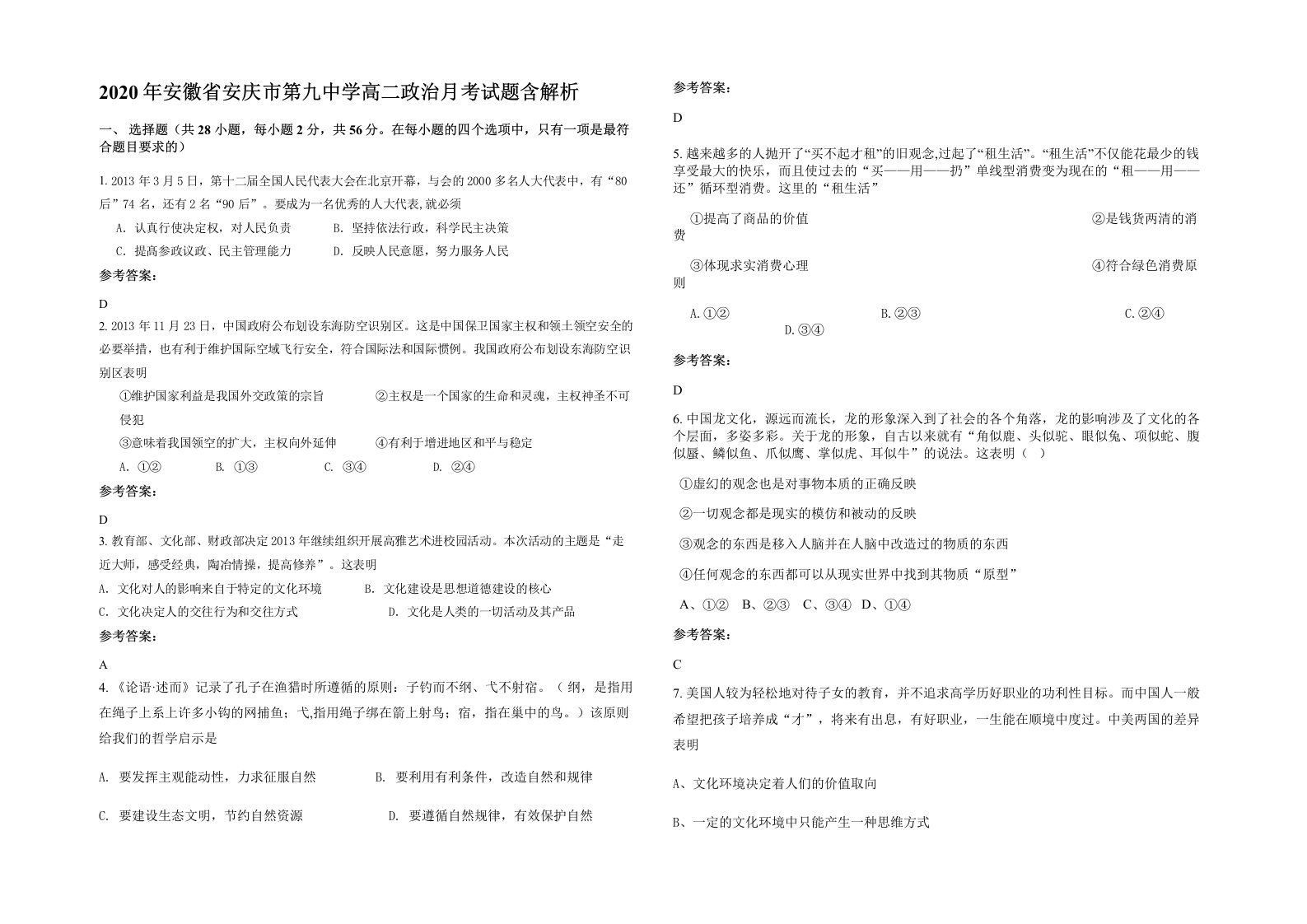 2020年安徽省安庆市第九中学高二政治月考试题含解析