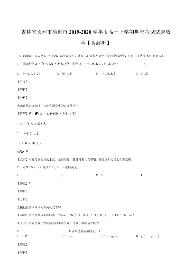 吉林省长春市榆树市20192020学年度高一上学期期末考试试题数学含解析