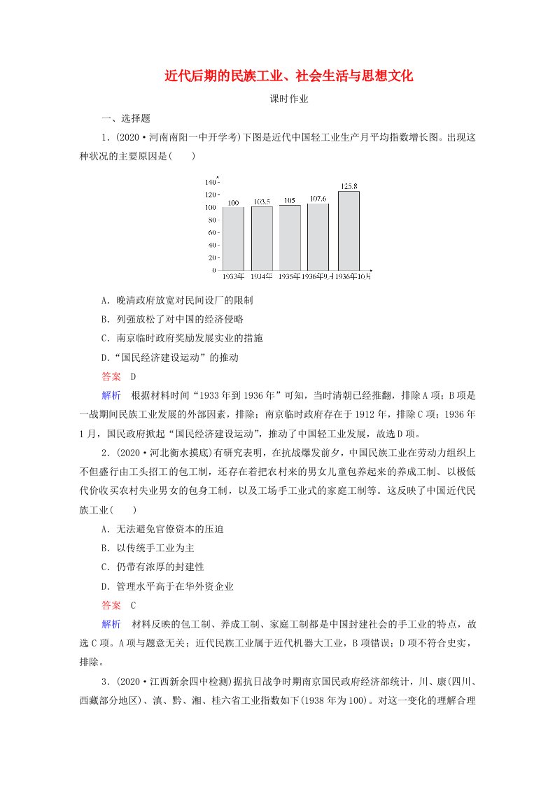 通史版2021高考历史一轮复习第8单元第3讲近代后期的民族工业社会生活与思想文化课时作业含解析