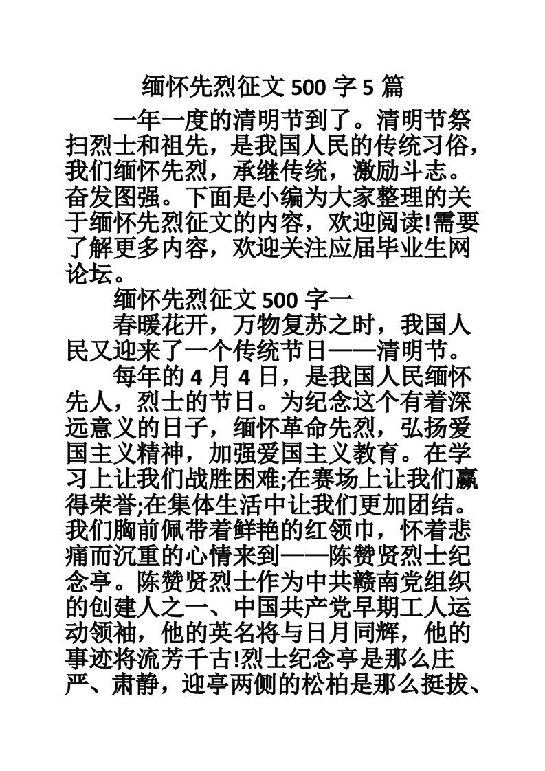 缅怀先烈征文500字5篇