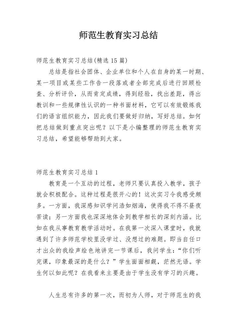 师范生教育实习总结_41