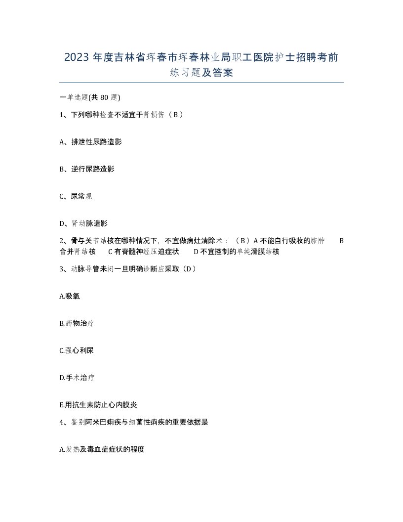 2023年度吉林省珲春市珲春林业局职工医院护士招聘考前练习题及答案