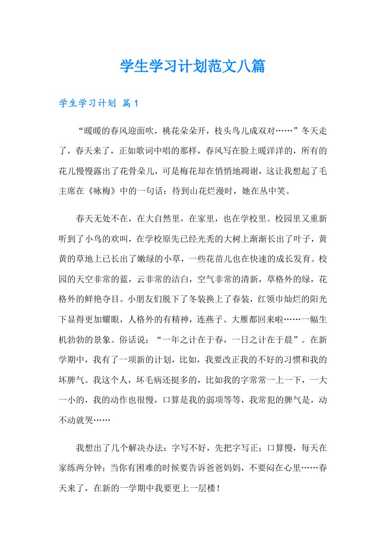 学生学习计划范文八篇