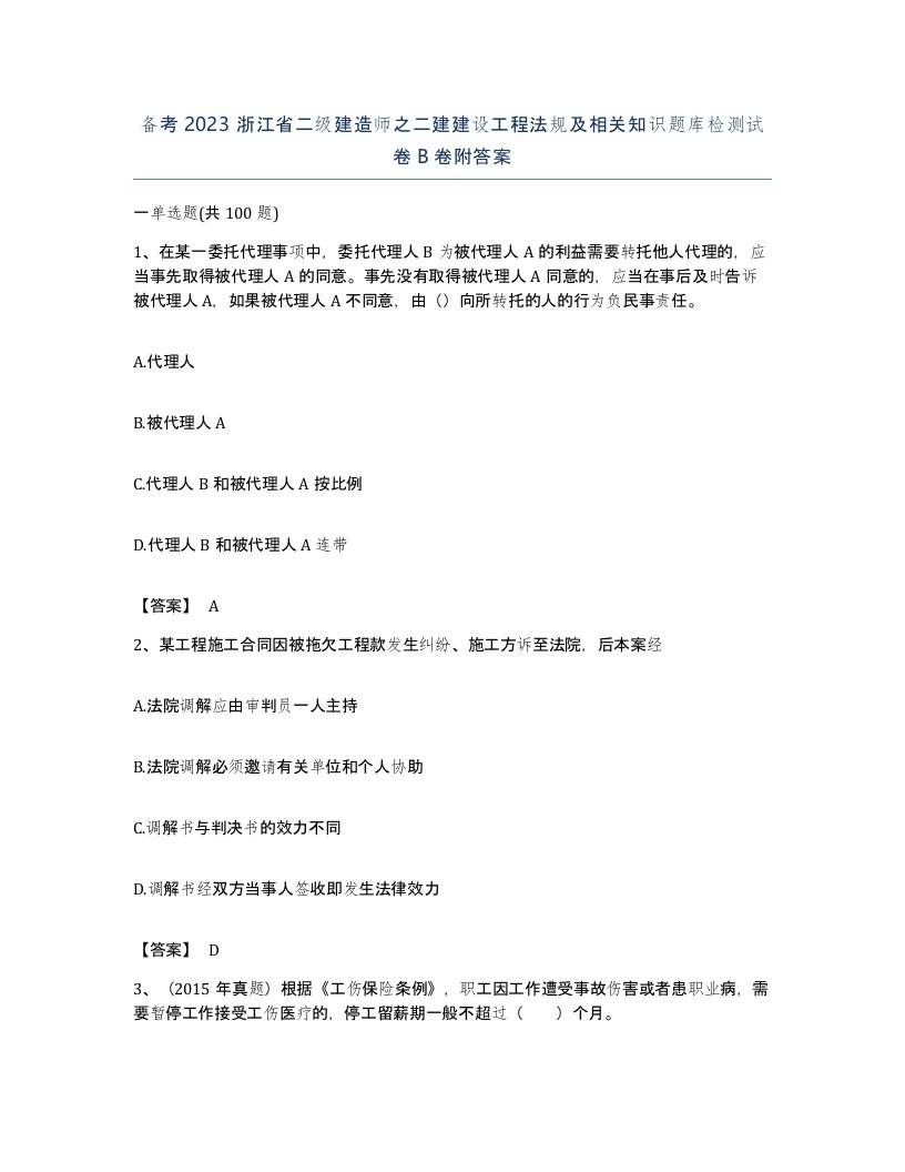 备考2023浙江省二级建造师之二建建设工程法规及相关知识题库检测试卷B卷附答案