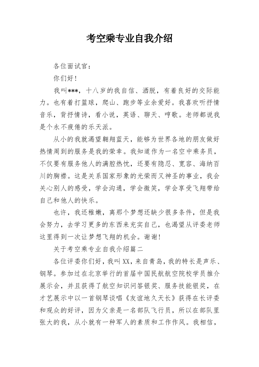 考空乘专业自我介绍_1