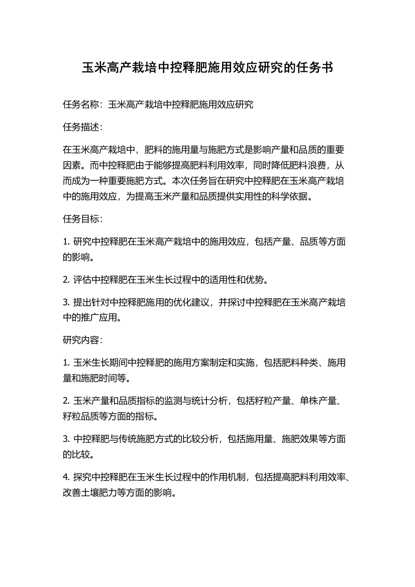 玉米高产栽培中控释肥施用效应研究的任务书