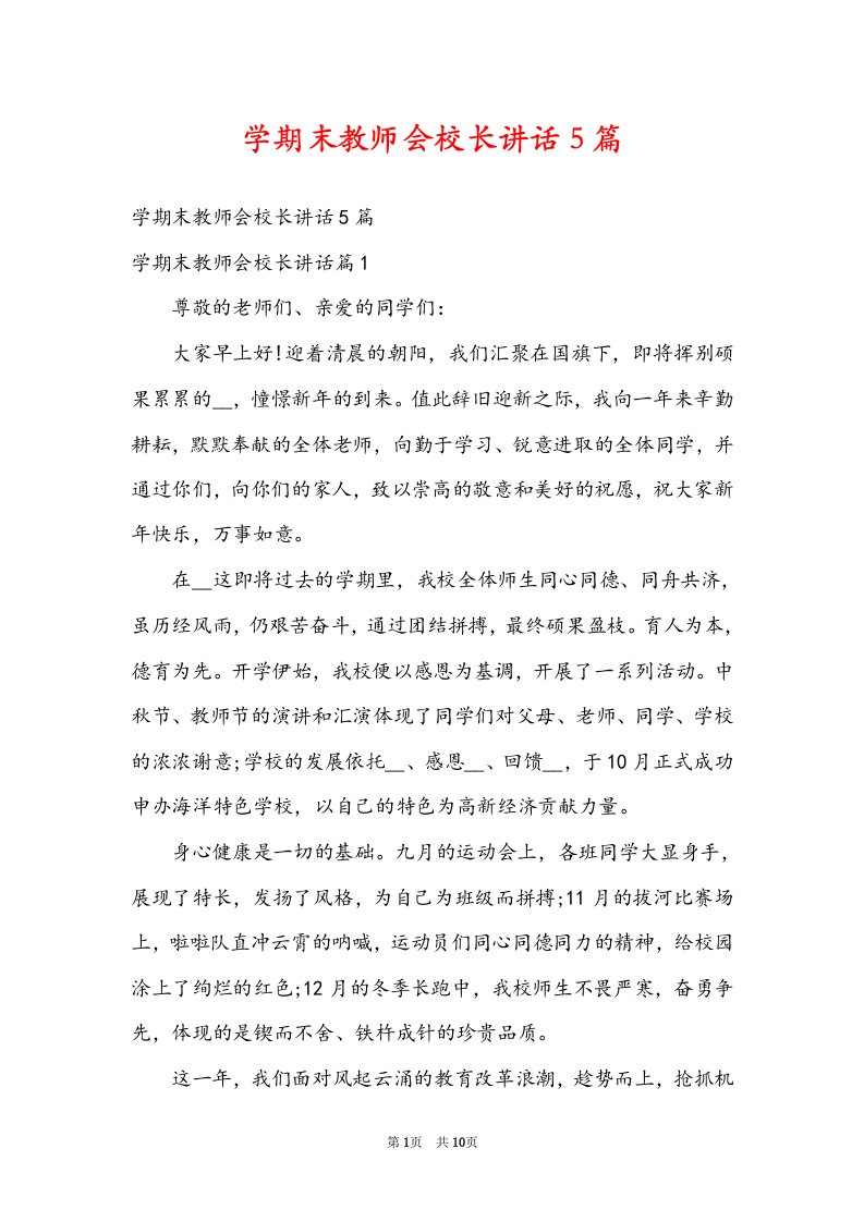 学期末教师会校长讲话5篇