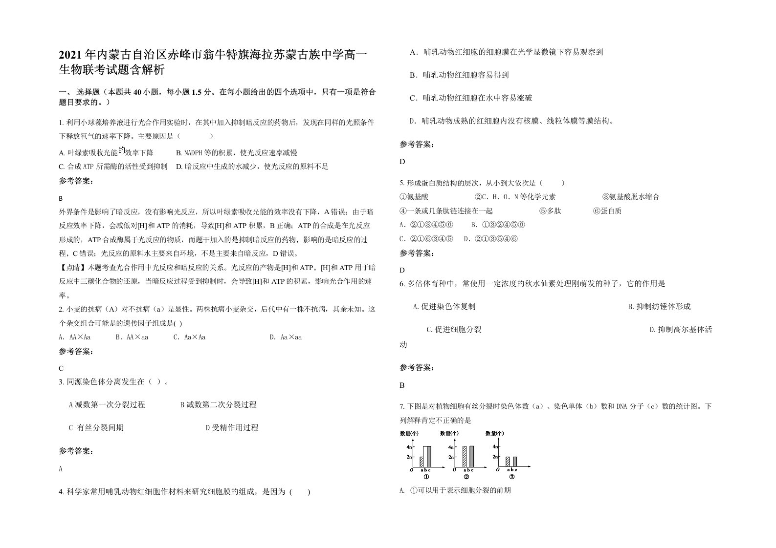 2021年内蒙古自治区赤峰市翁牛特旗海拉苏蒙古族中学高一生物联考试题含解析