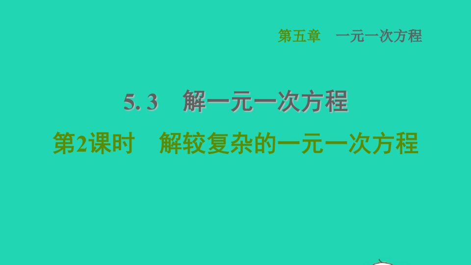 2021秋七年级数学上册第5章一元一次方程5.3解一元一次方程第2课时解较复杂的一元一次方程课件新版冀教版