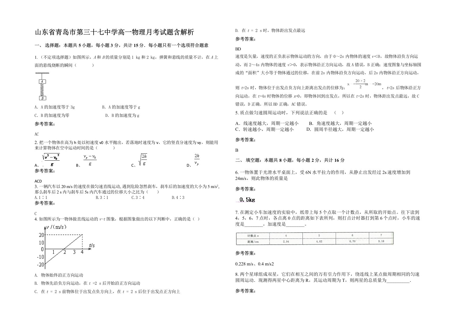 山东省青岛市第三十七中学高一物理月考试题含解析