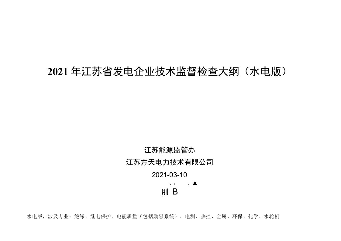 2021年江苏省发电企业技术监督检查大纲（水电版）