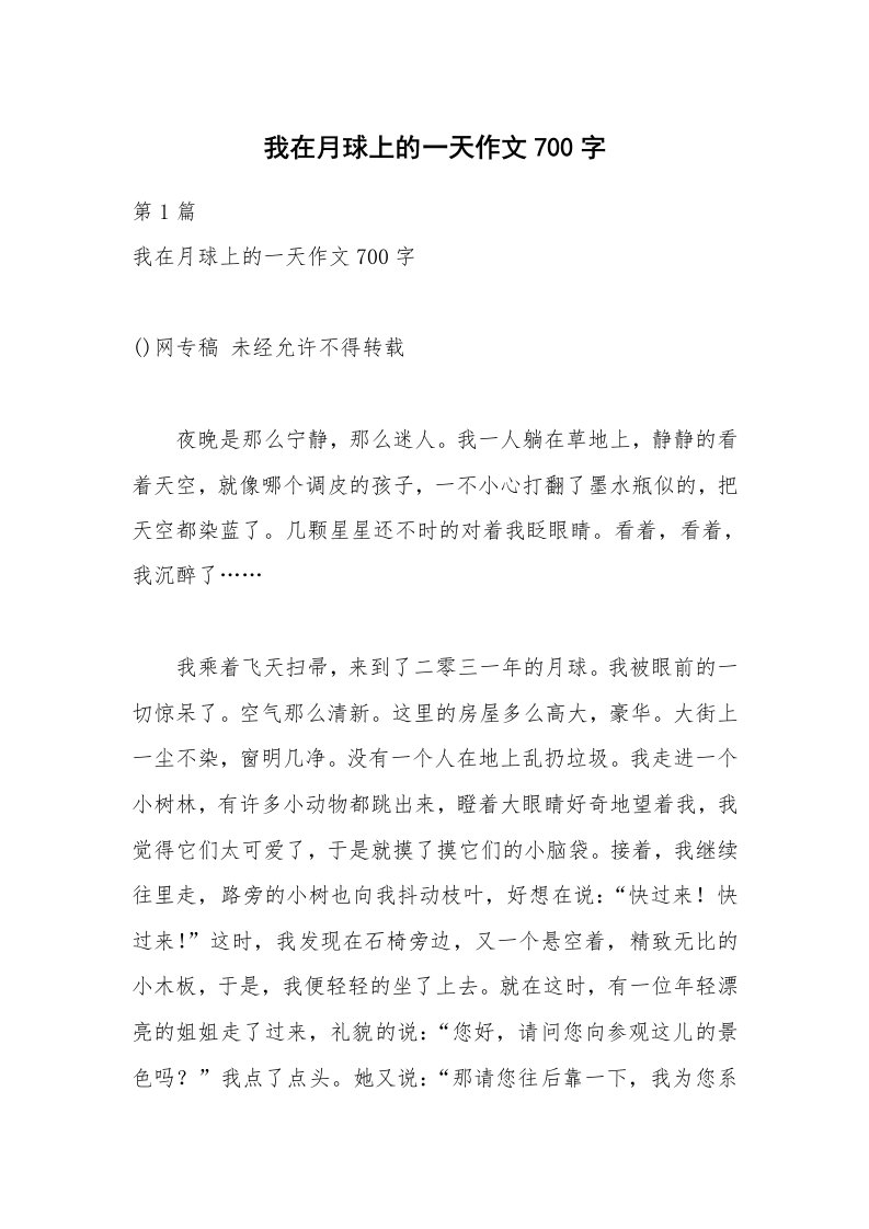 我在月球上的一天作文700字