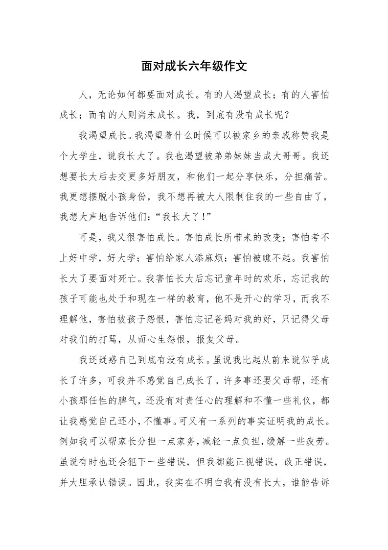 面对成长六年级作文