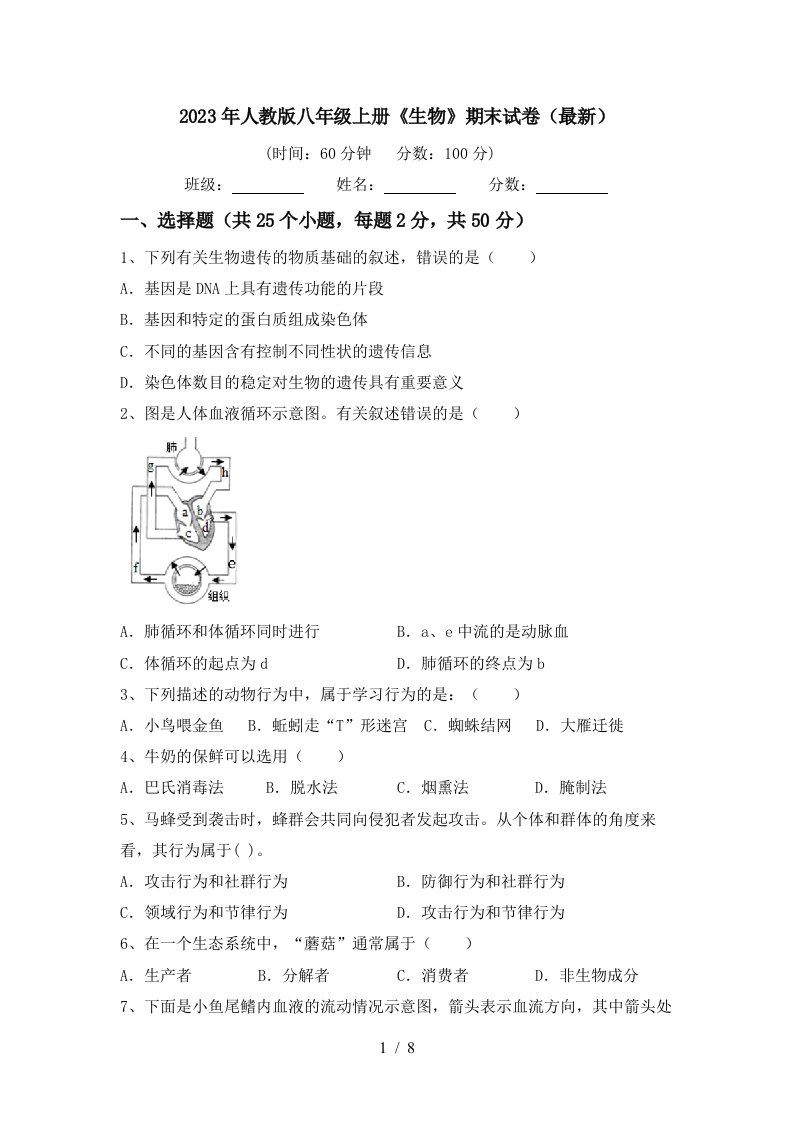 2023年人教版八年级上册《生物》期末试卷(最新)