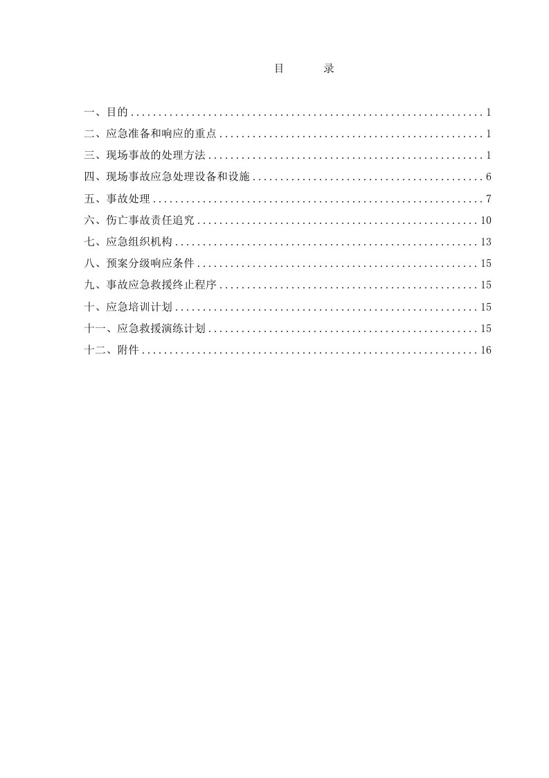 FTLCD模块增资项目应急准备与响应方案