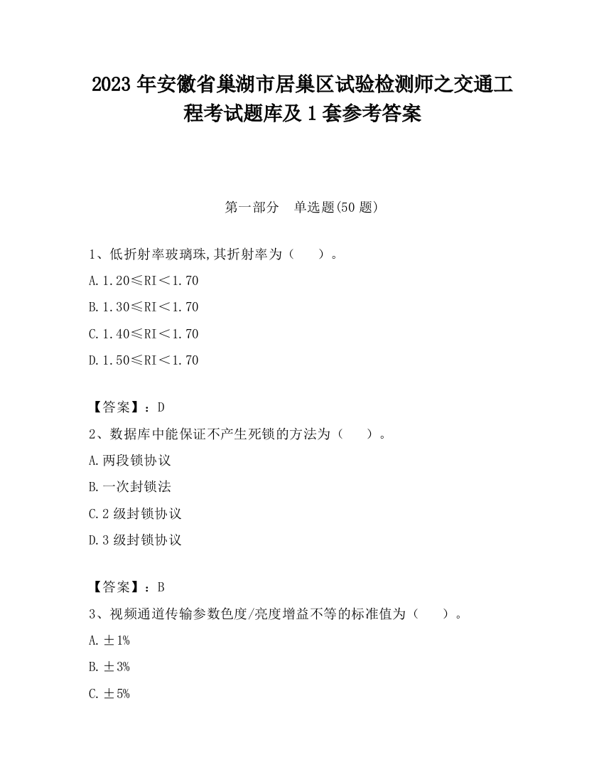 2023年安徽省巢湖市居巢区试验检测师之交通工程考试题库及1套参考答案