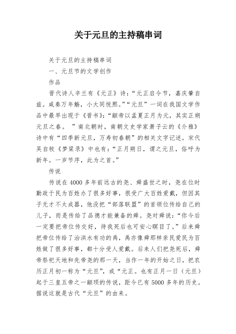 关于元旦的主持稿串词