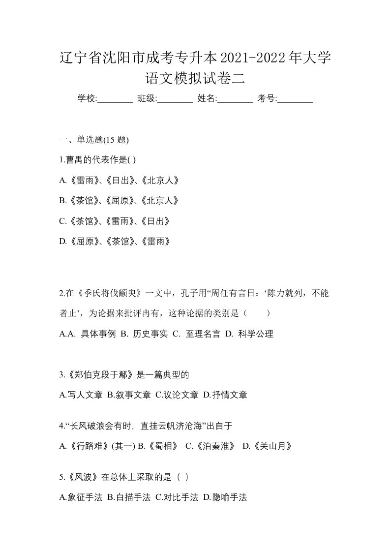 辽宁省沈阳市成考专升本2021-2022年大学语文模拟试卷二