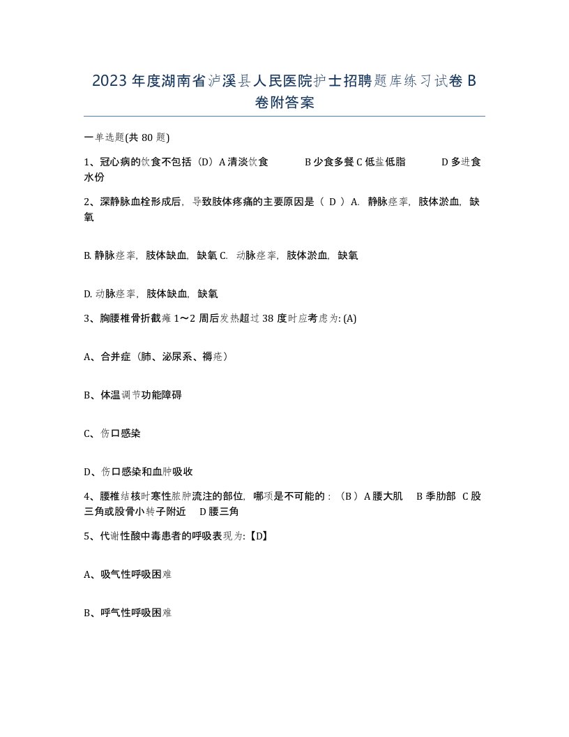 2023年度湖南省泸溪县人民医院护士招聘题库练习试卷B卷附答案