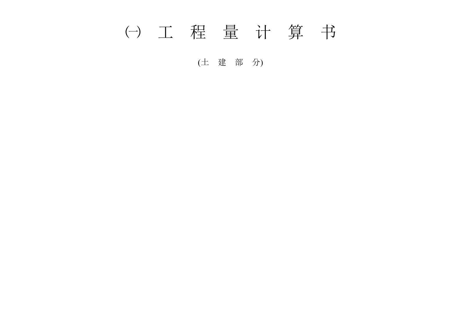 幼儿园工程量计算、清单计价例子（清单、图纸）