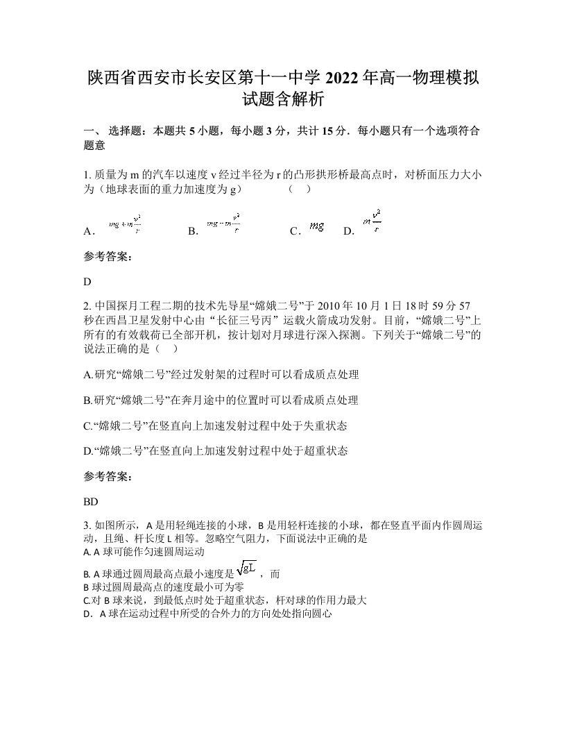 陕西省西安市长安区第十一中学2022年高一物理模拟试题含解析