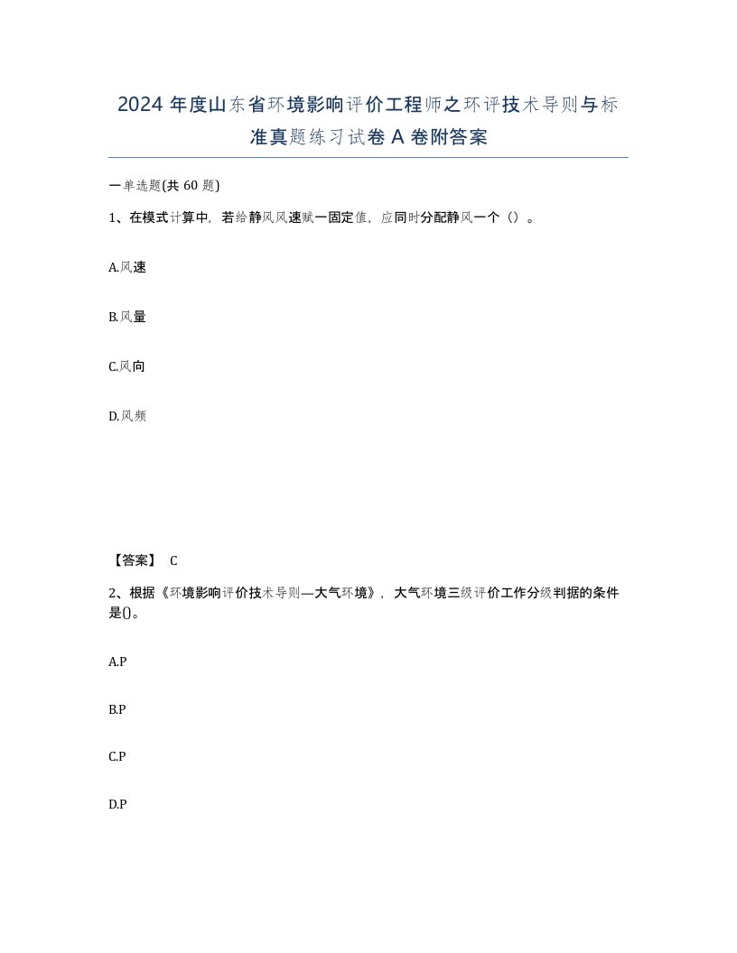 2024年度山东省环境影响评价工程师之环评技术导则与标准真题练习试卷A卷附答案