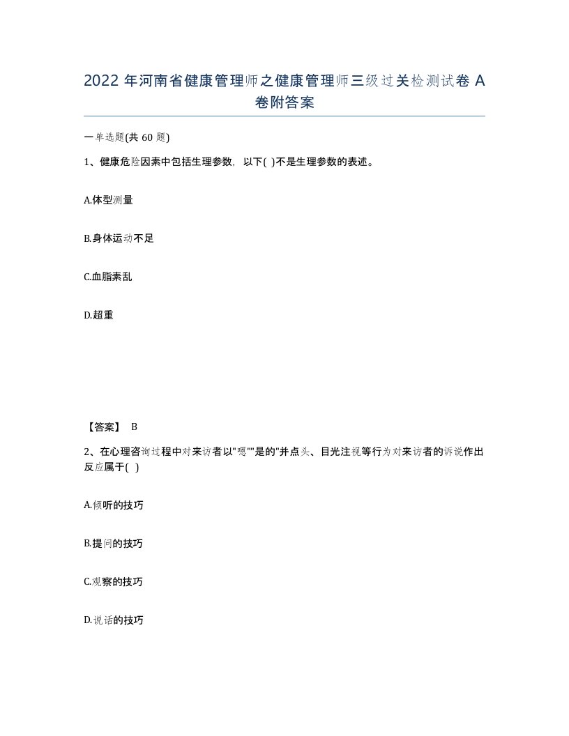 2022年河南省健康管理师之健康管理师三级过关检测试卷A卷附答案