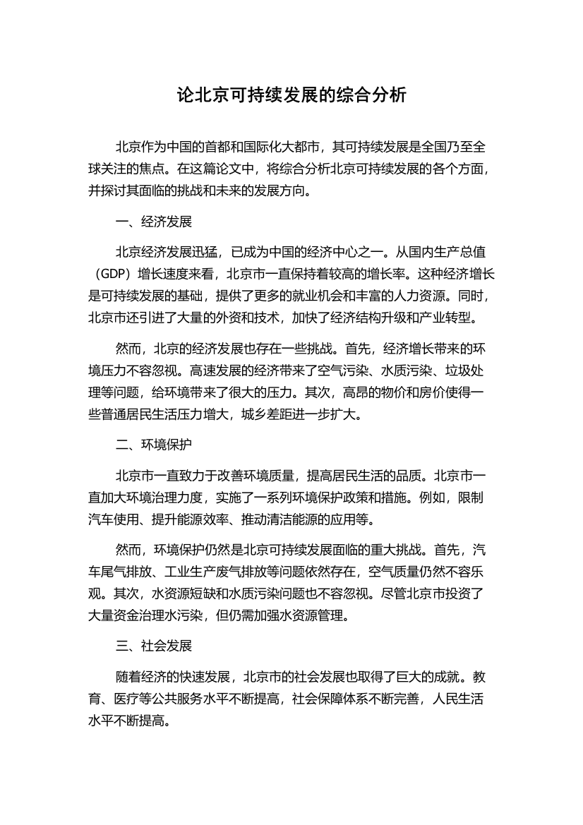 论北京可持续发展的综合分析