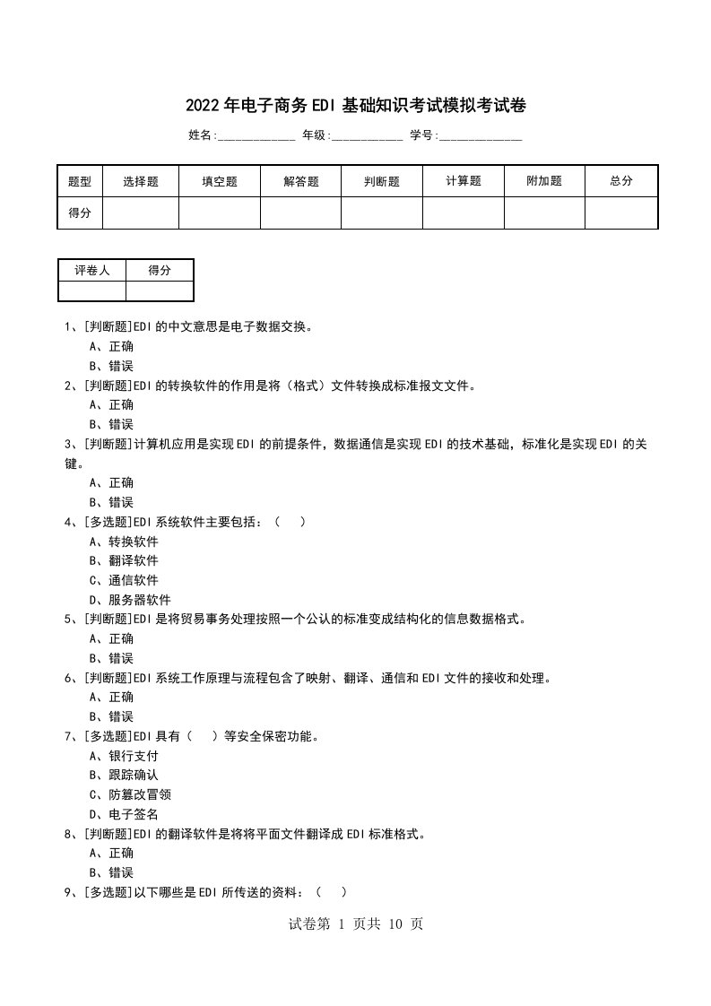 2022年电子商务EDI基础知识考试模拟考试卷