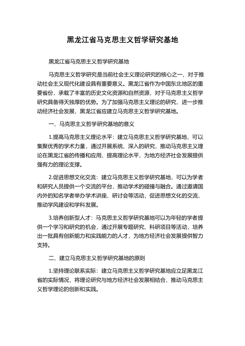 黑龙江省马克思主义哲学研究基地