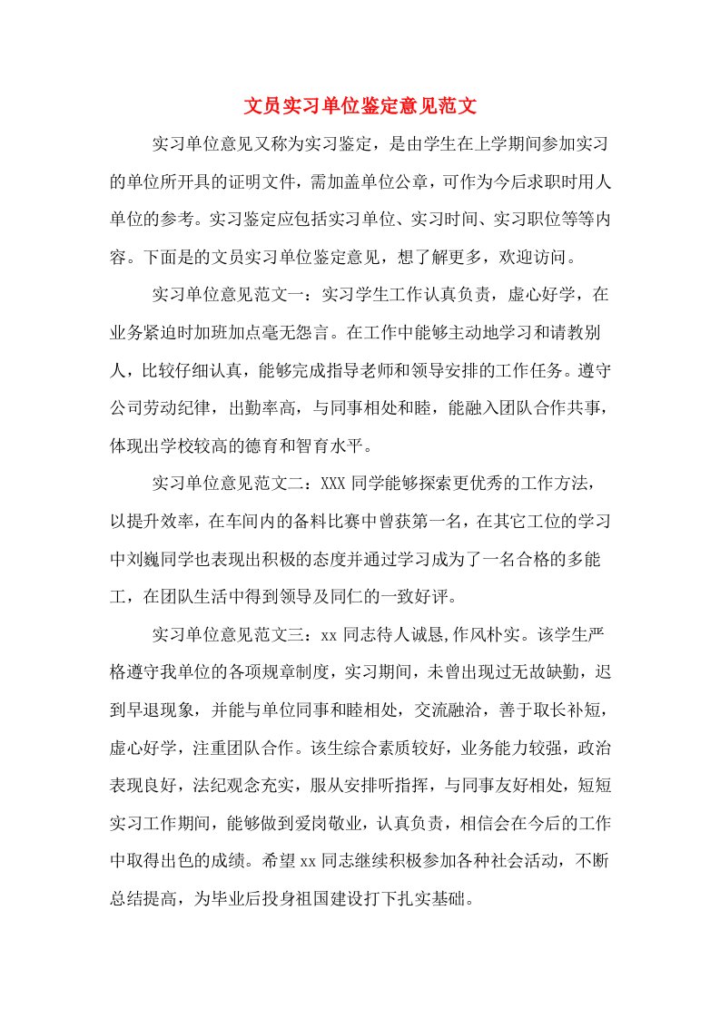 文员实习单位鉴定意见范文