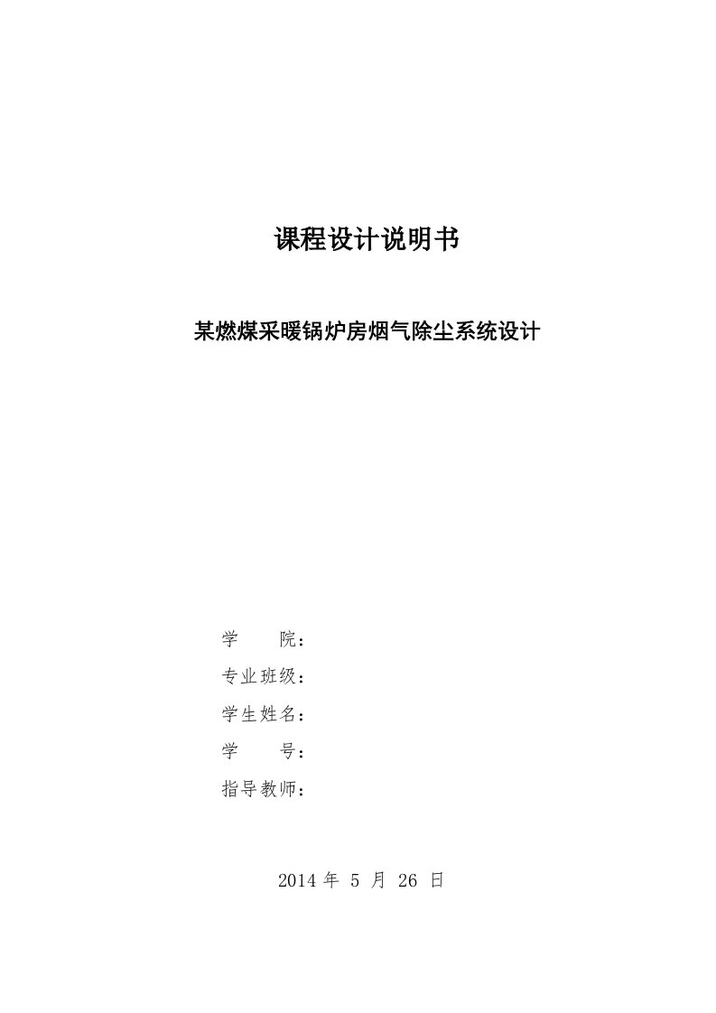 某燃煤采暖锅炉房烟气除尘系统设计