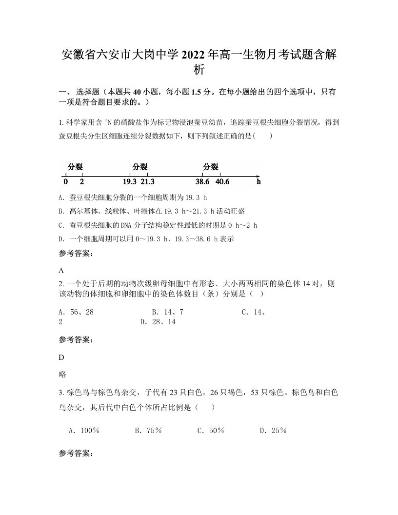 安徽省六安市大岗中学2022年高一生物月考试题含解析