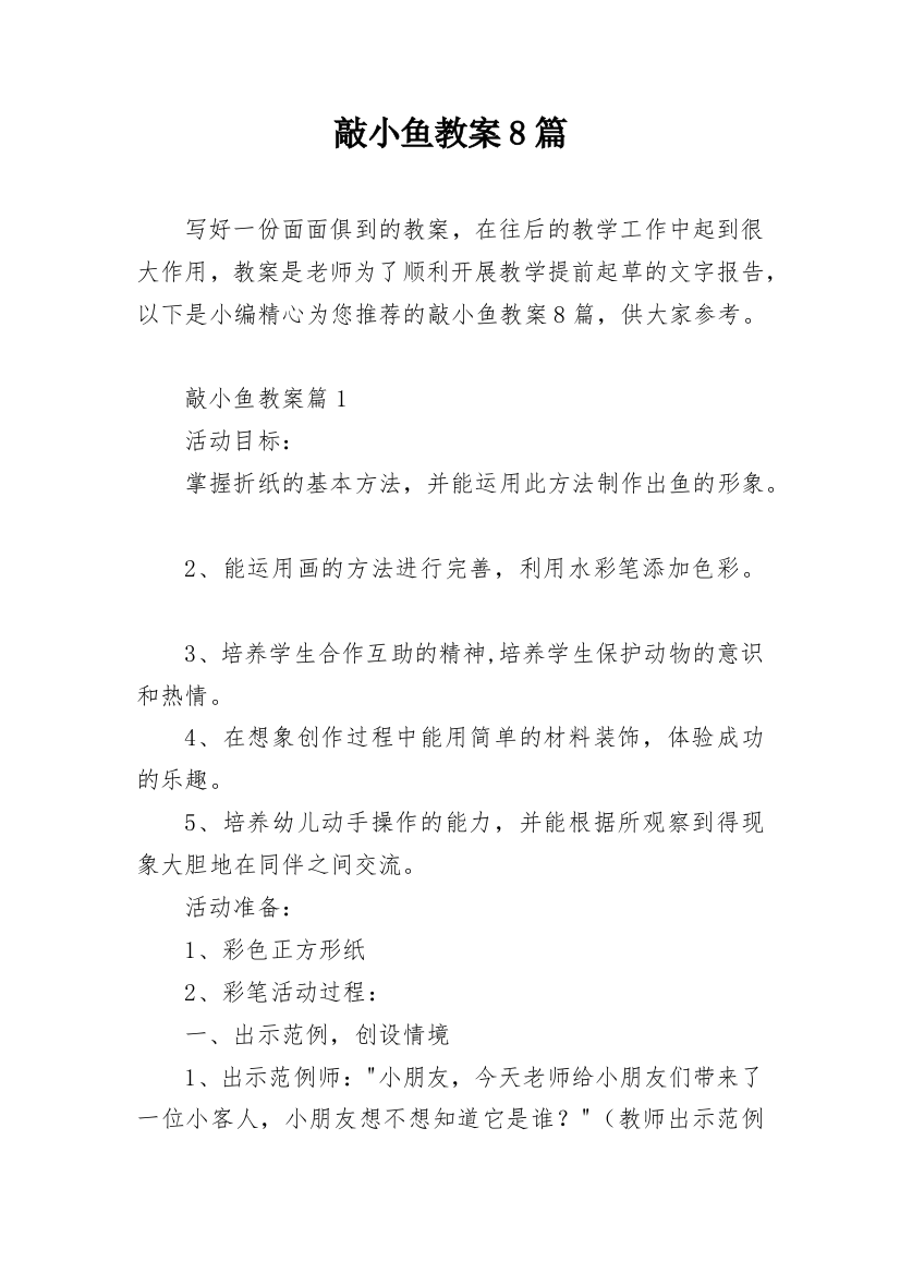 敲小鱼教案8篇