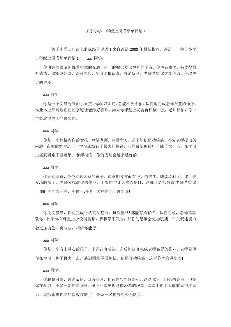 关于小学二年级上册成绩单评语1