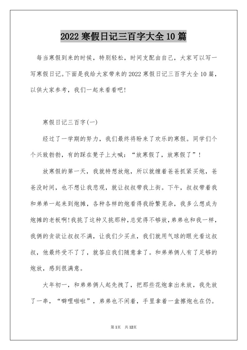 2022寒假日记三百字大全10篇