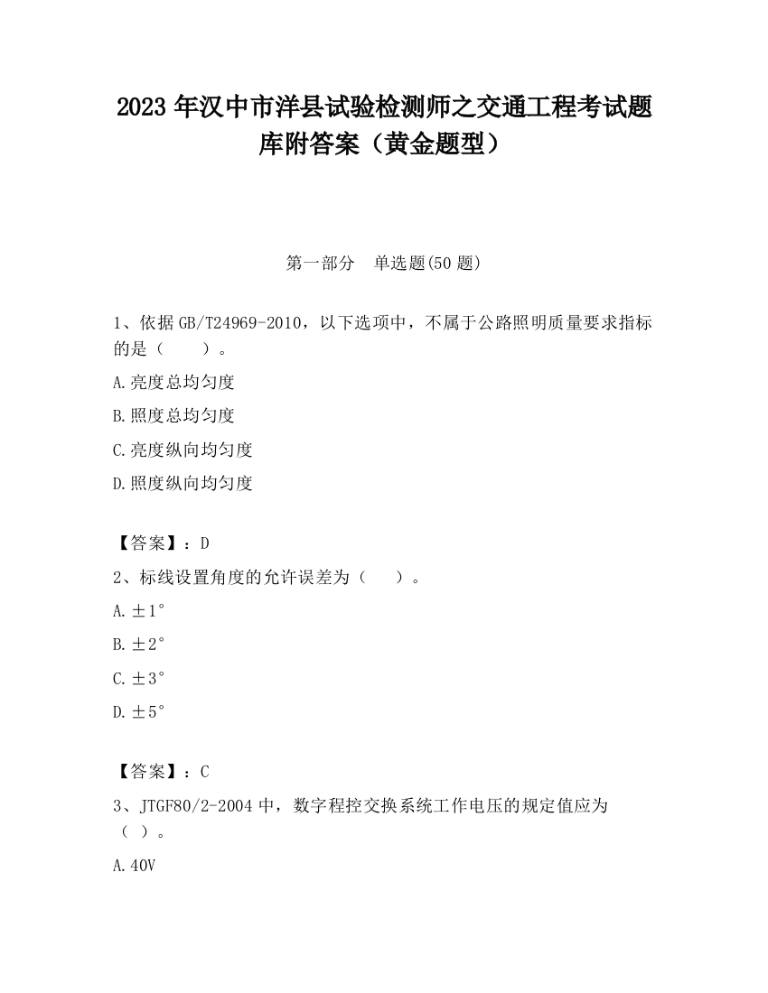 2023年汉中市洋县试验检测师之交通工程考试题库附答案（黄金题型）