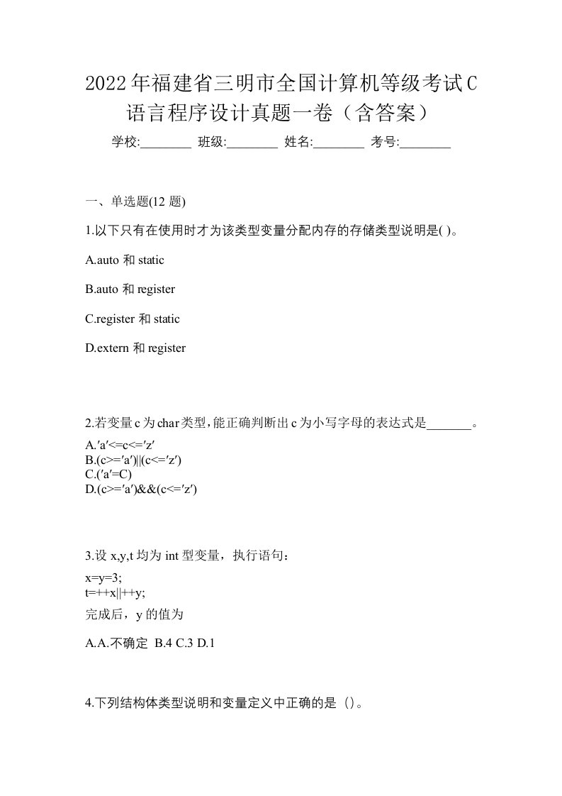 2022年福建省三明市全国计算机等级考试C语言程序设计真题一卷含答案