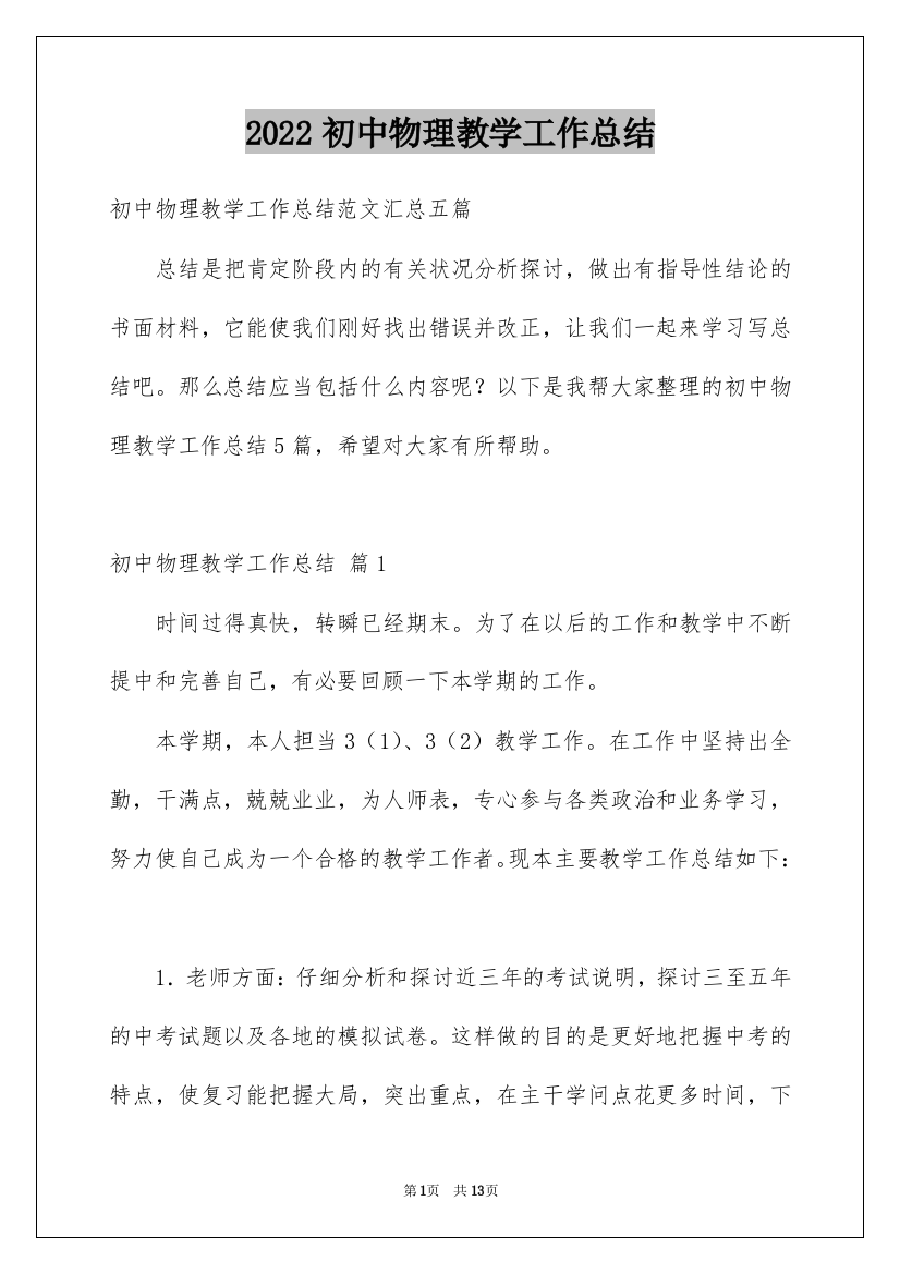 2022初中物理教学工作总结_8