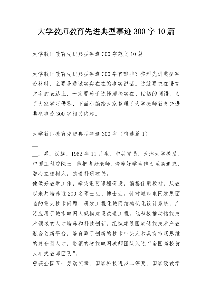 大学教师教育先进典型事迹300字10篇