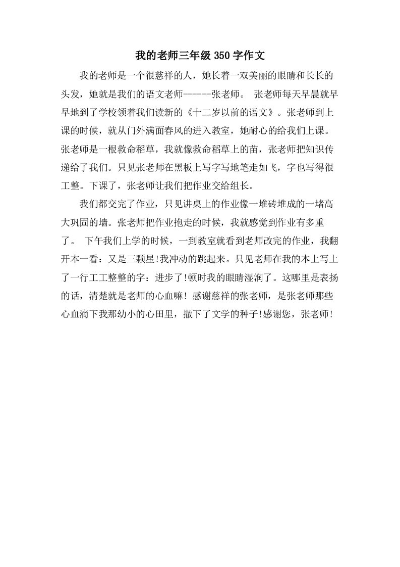 我的老师三年级350字作文