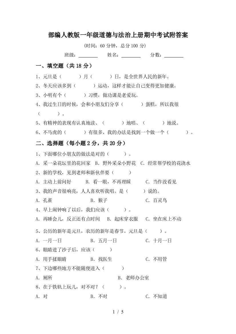 部编人教版一年级道德与法治上册期中考试附答案