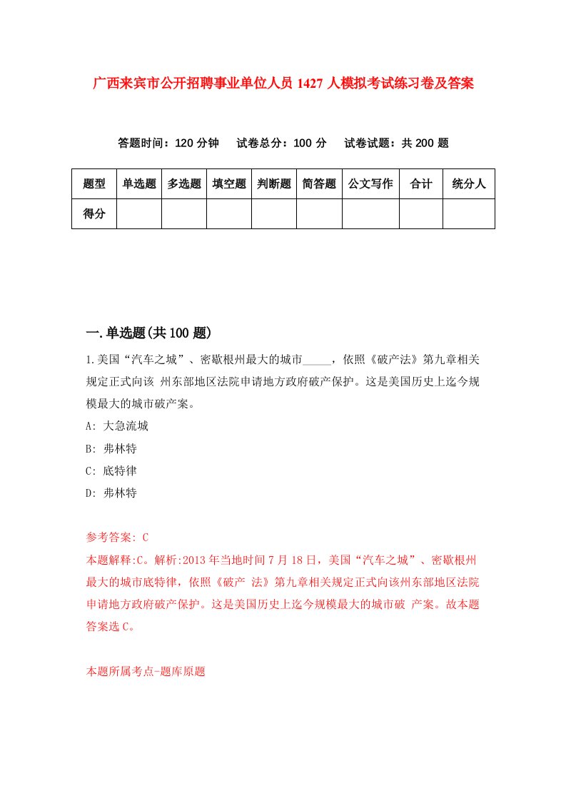 广西来宾市公开招聘事业单位人员1427人模拟考试练习卷及答案第2套