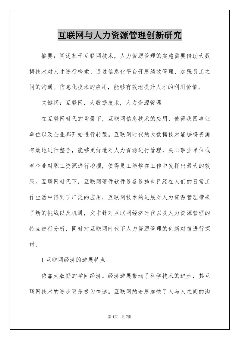 互联网与人力资源管理创新研究