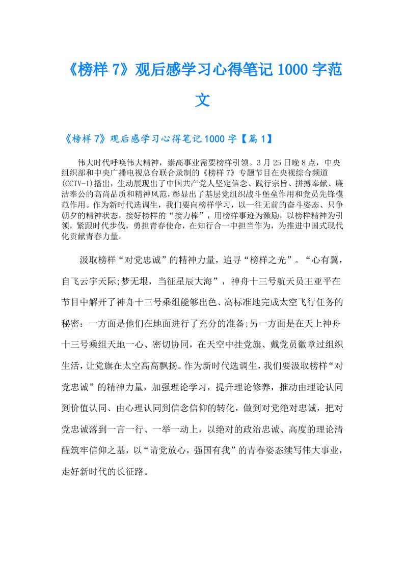 《榜样7》观后感学习心得笔记1000字范文