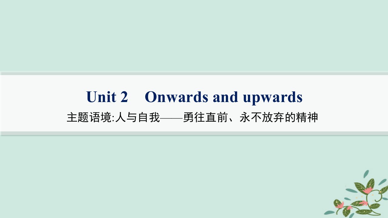 适用于新高考新教材备战2025届高考英语一轮总复习教材知识复习Unit2Onwardsandupwards课件外研版选择性必修第一册