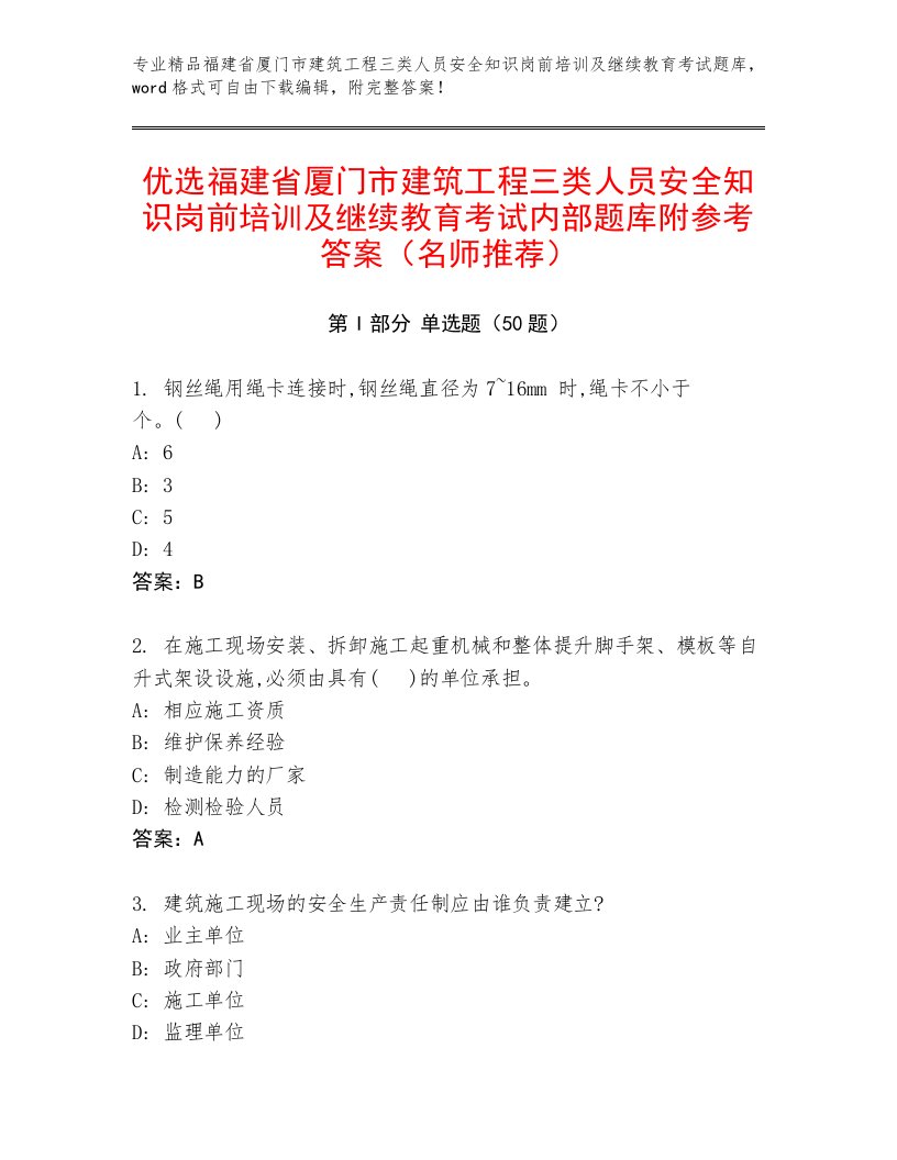 优选福建省厦门市建筑工程三类人员安全知识岗前培训及继续教育考试内部题库附参考答案（名师推荐）